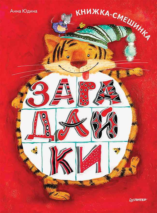 Обложка книги «Загадайки. Книжка-смешинка»