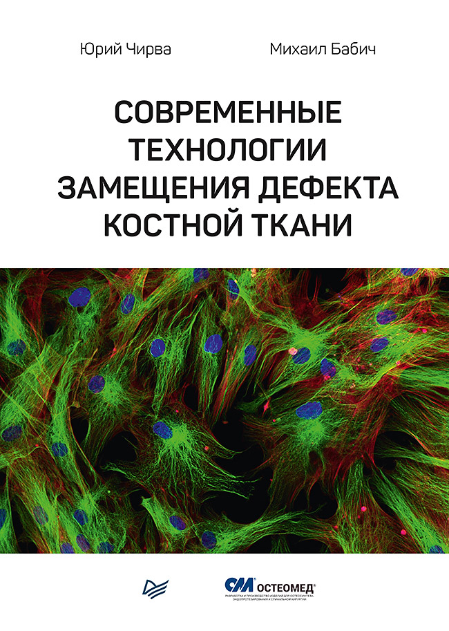 Обложка книги «Современные технологии замещения дефекта костной ткани»