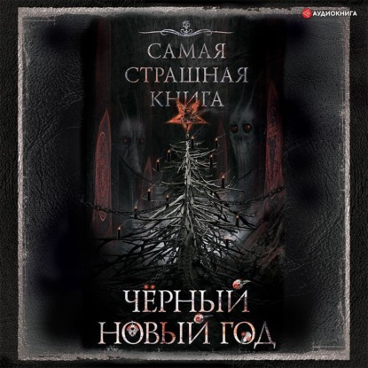 Обложка книги «Черный Новый год»