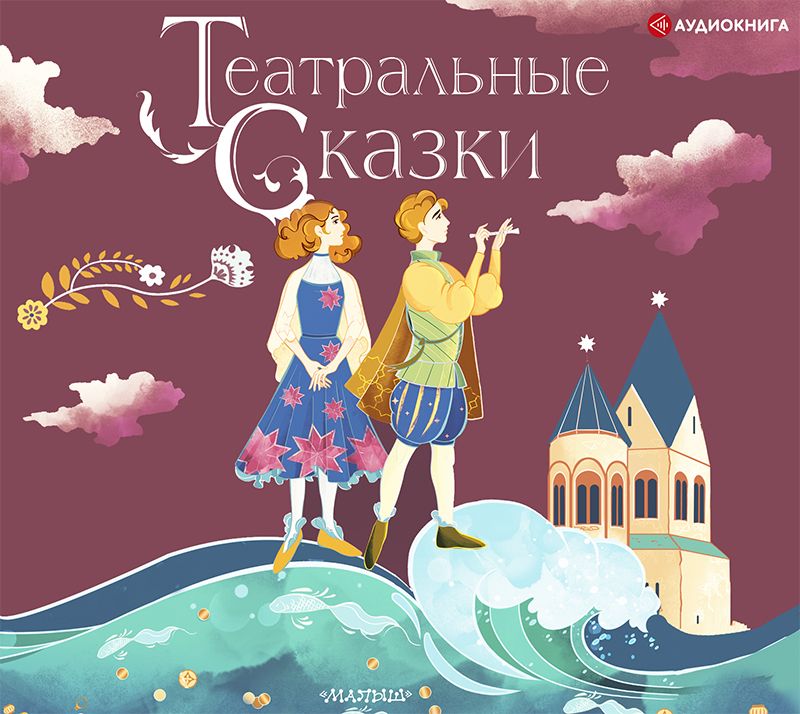 Обложка книги «Театральные сказки»