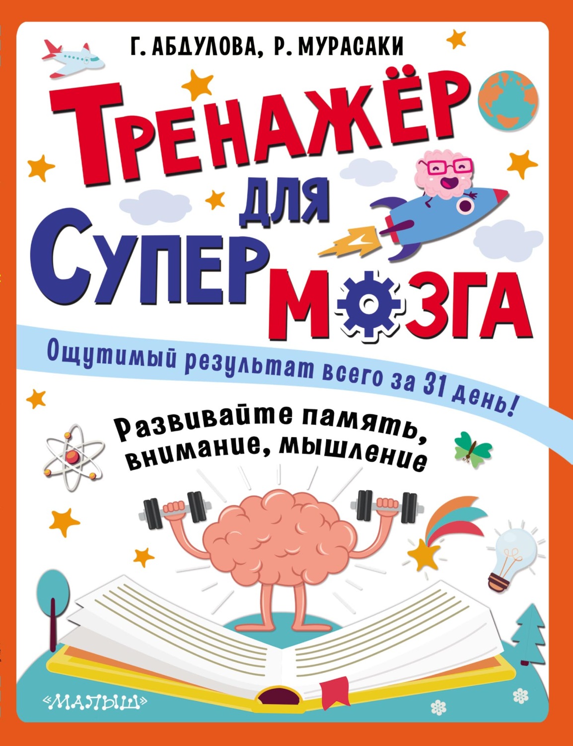 Обложка книги «Тренажёр для супермозга»