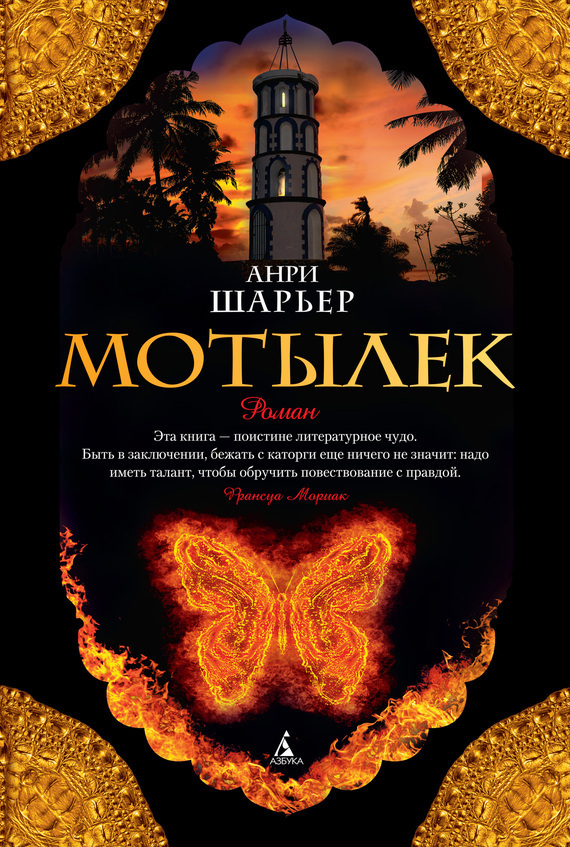 Обложка книги «Мотылек»