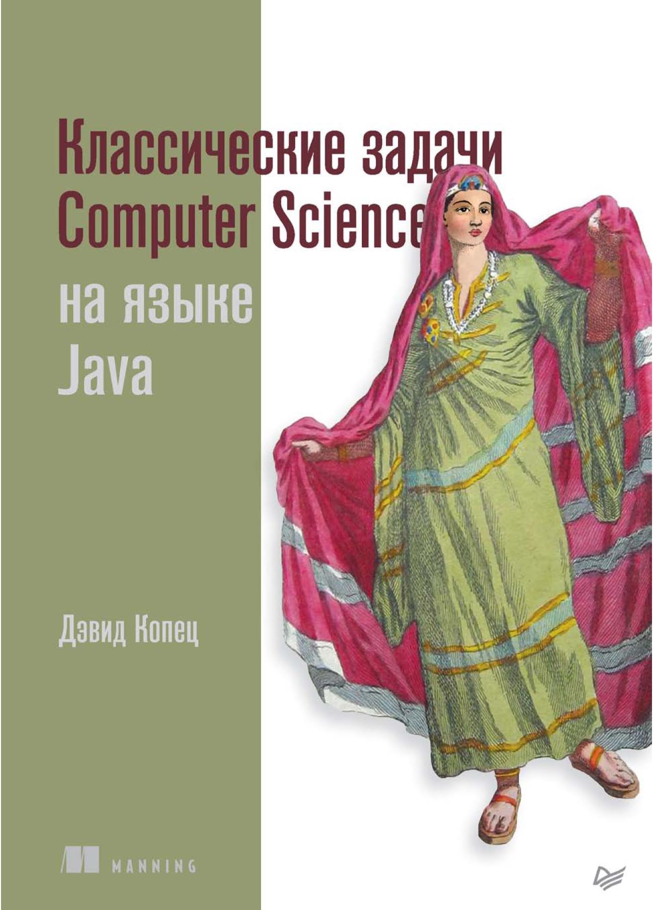 Обложка книги «Классические задачи Computer Science на языке Java (pdf+epub)»