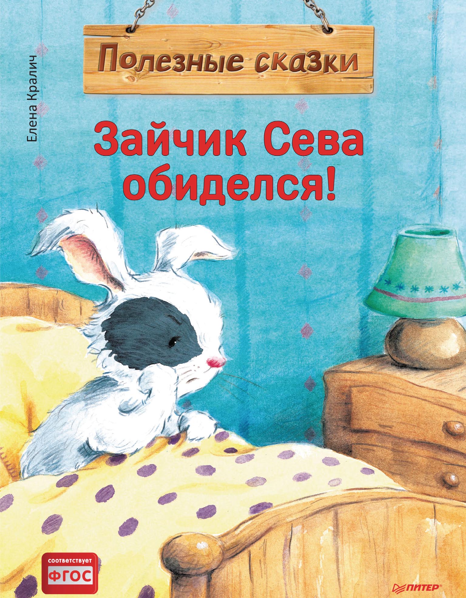 Обложка книги «Зайчик Сева обиделся! Полезные сказки»