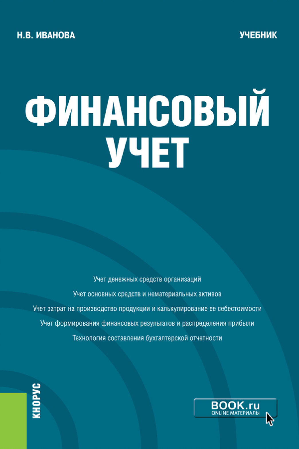 Обложка книги «Финансовый учёт. (Бакалавриат). Учебник.»
