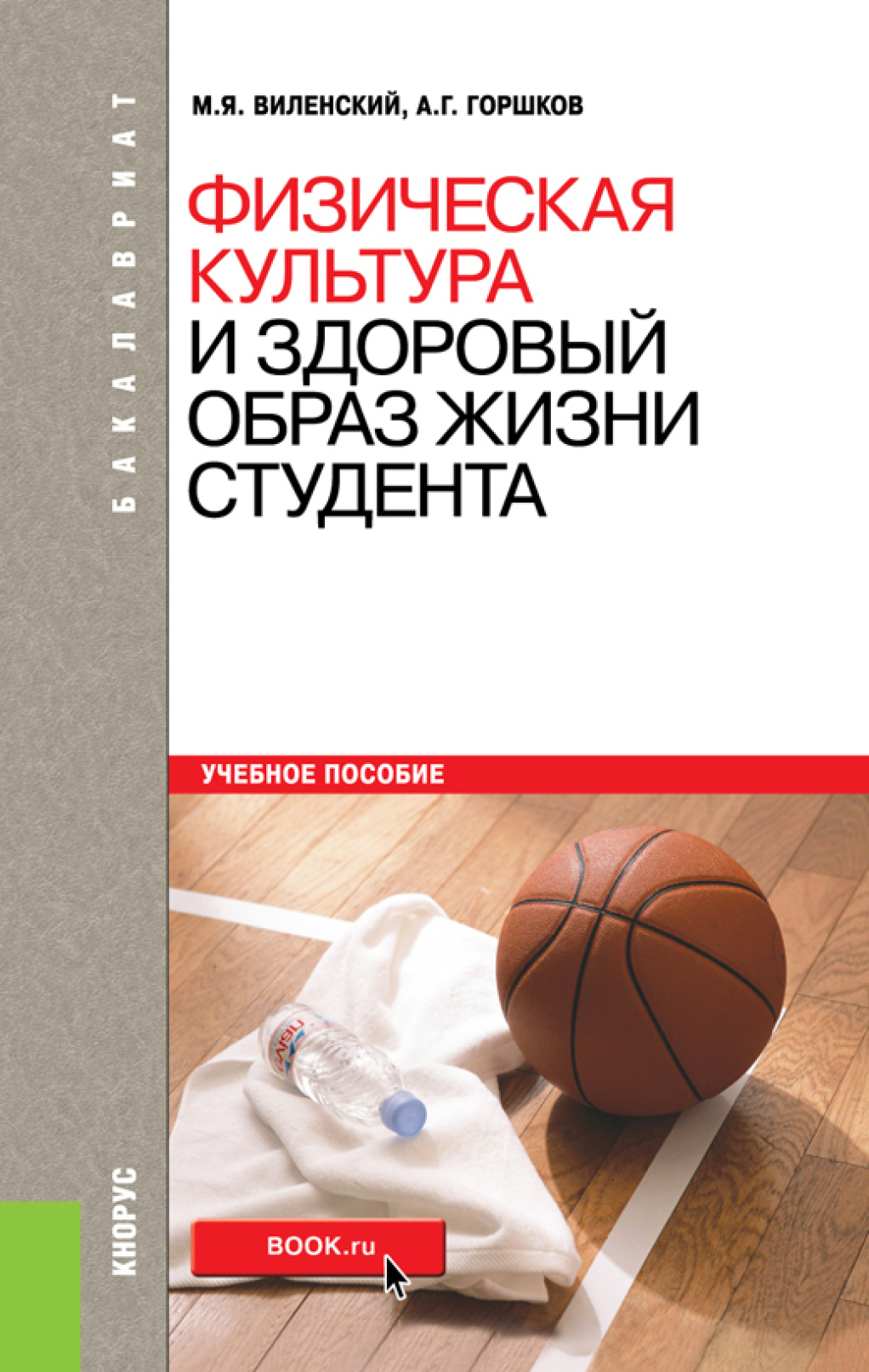 Обложка книги «Физическая культура и здоровый образ жизни студента. (Бакалавриат). Учебное пособие.»