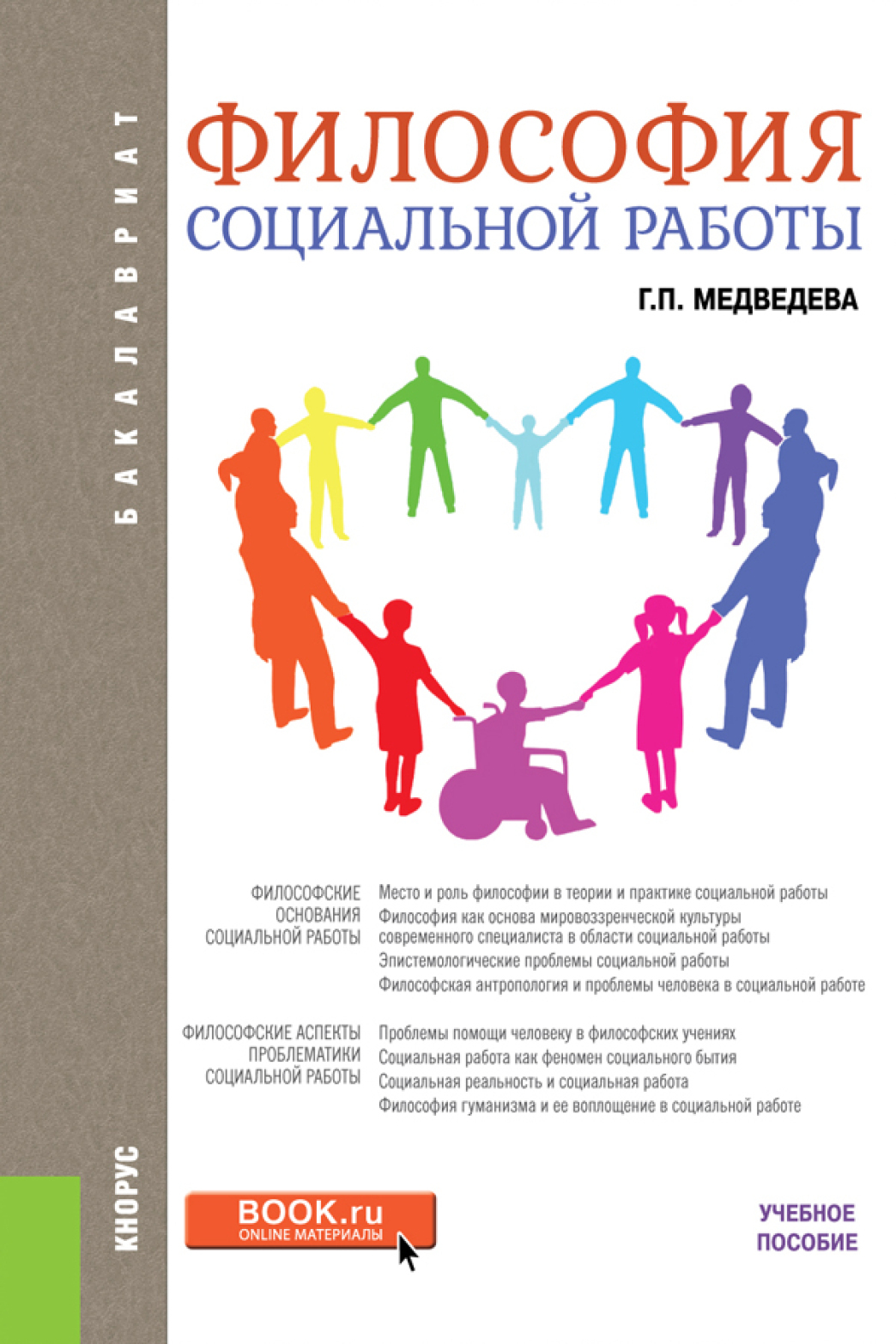 Обложка книги «Философия социальной работы. (Бакалавриат). Учебное пособие.»