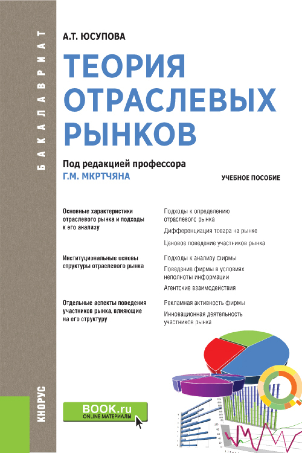 Обложка книги «Теория отраслевых рынков. (Бакалавриат). Учебное пособие.»