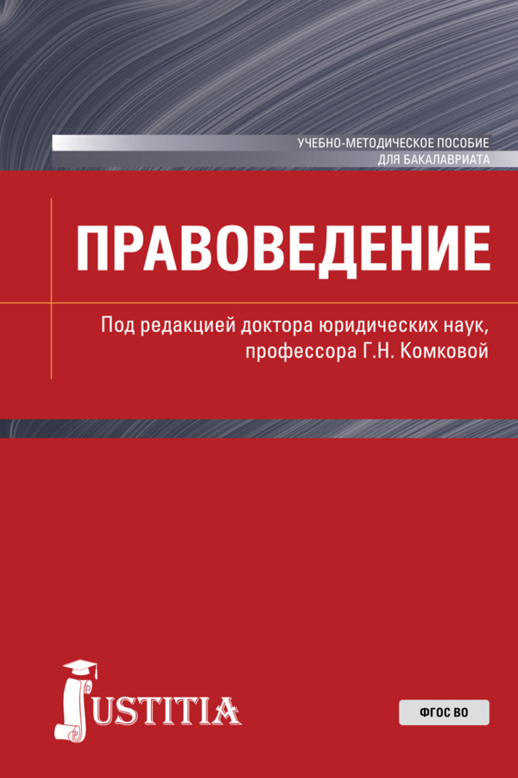 Обложка книги «Правоведение. (Бакалавриат, Магистратура). Учебно-методическое пособие.»