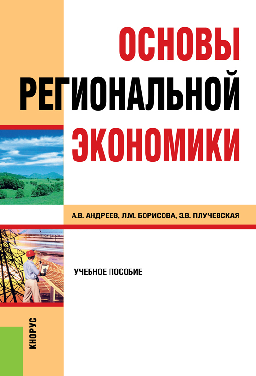 Обложка книги «Основы региональной экономики. (Бакалавриат, Магистратура, Специалитет). Учебное пособие.»