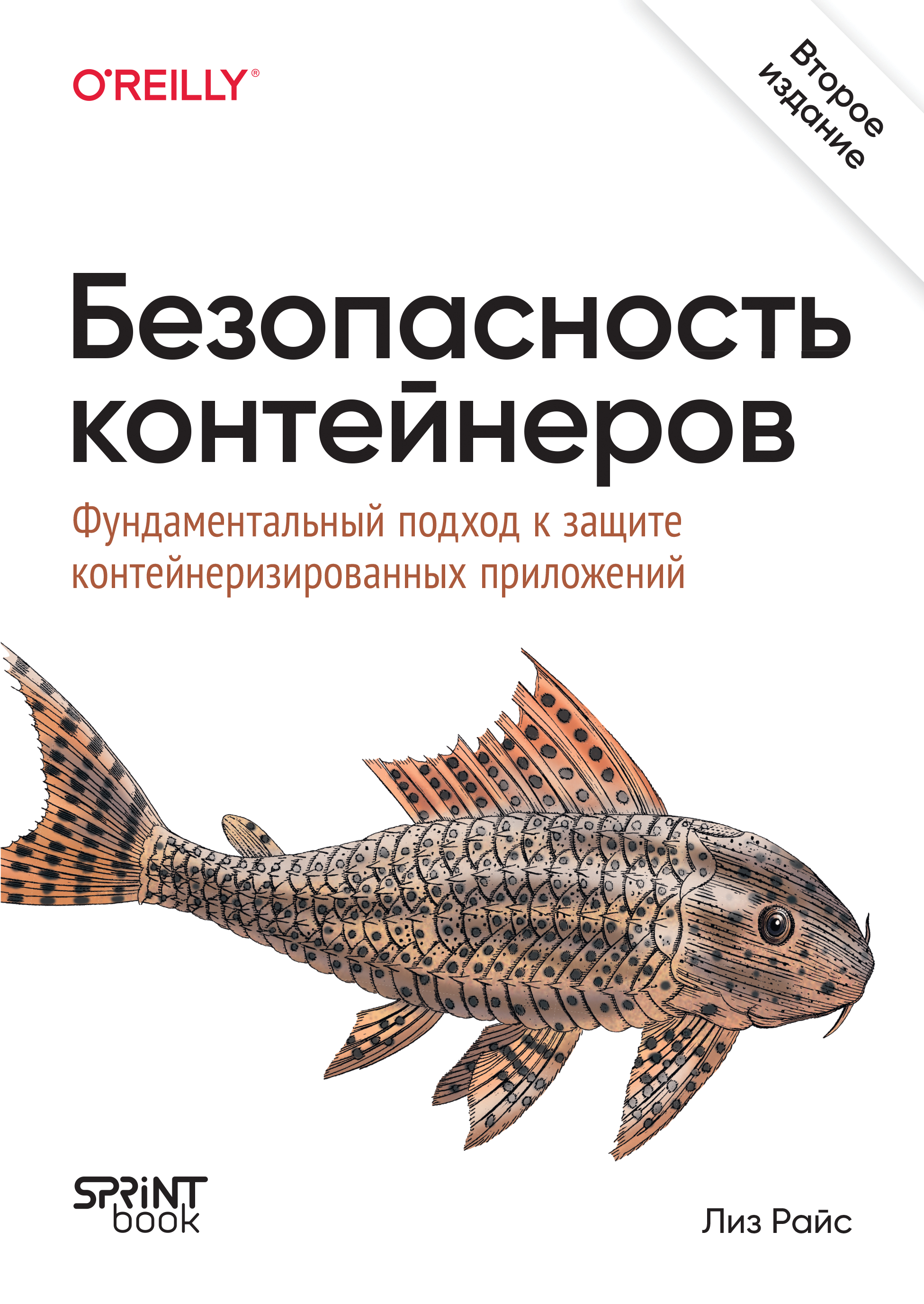 Обложка книги «Безопасность контейнеров. Фундаментальный подход к защите контейнеризированных приложений (pdf+epub)»