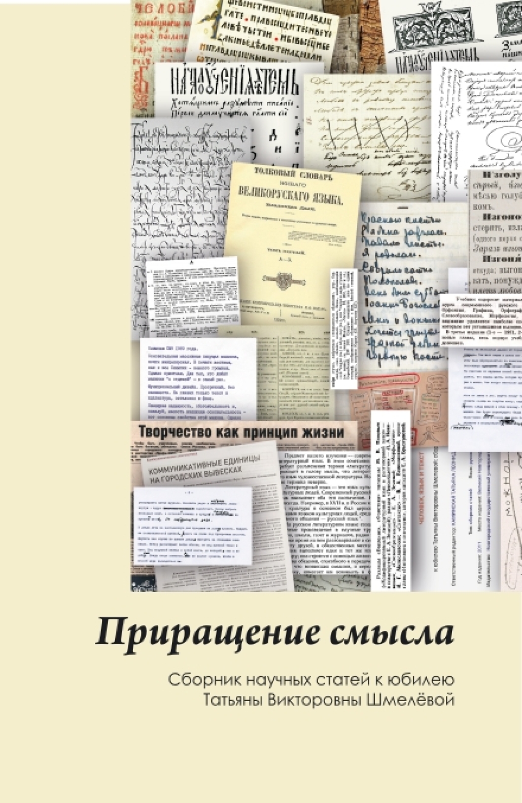 Обложка книги «Приращение смысла. (Аспирантура, Бакалавриат, Магистратура). Сборник статей.»