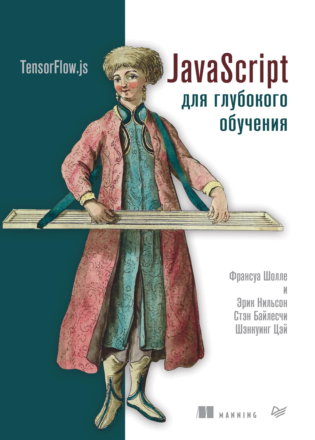 Обложка книги «JavaScript для глубокого обучения: TensorFlow.js (pdf+epub)»