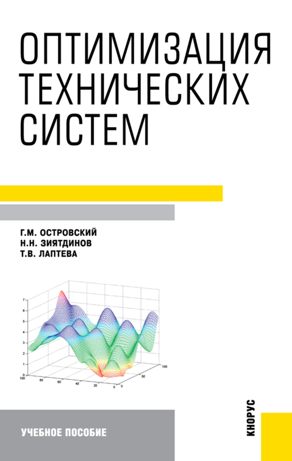 Обложка книги «Оптимизация технических систем. (Аспирантура, Бакалавриат, Магистратура). Учебное пособие.»