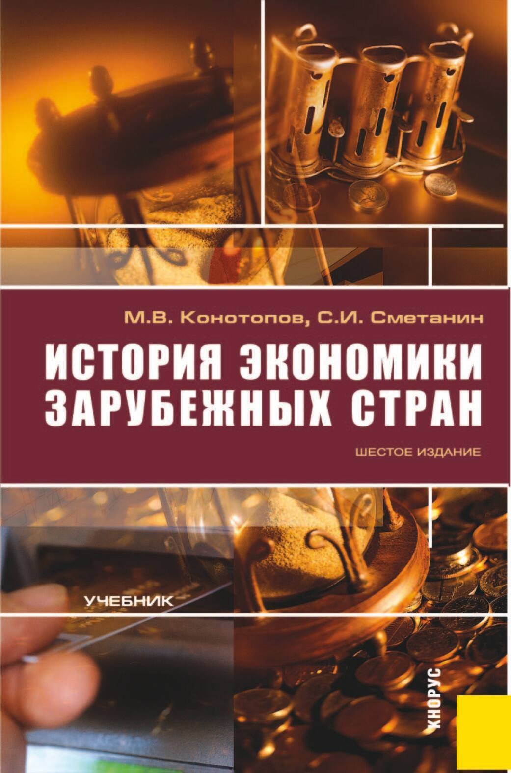 Обложка книги «История экономики зарубежных стран. (Бакалавриат). Учебник.»