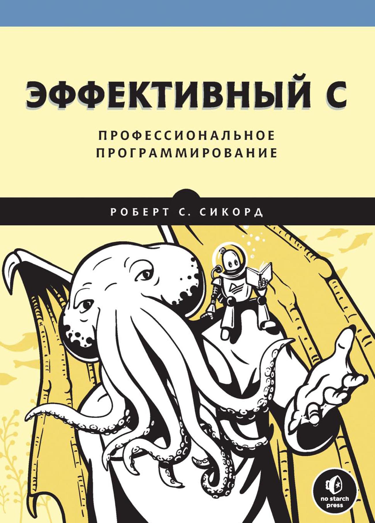Обложка книги «Эффективный C. Профессиональное программирование (pdf+epub)»