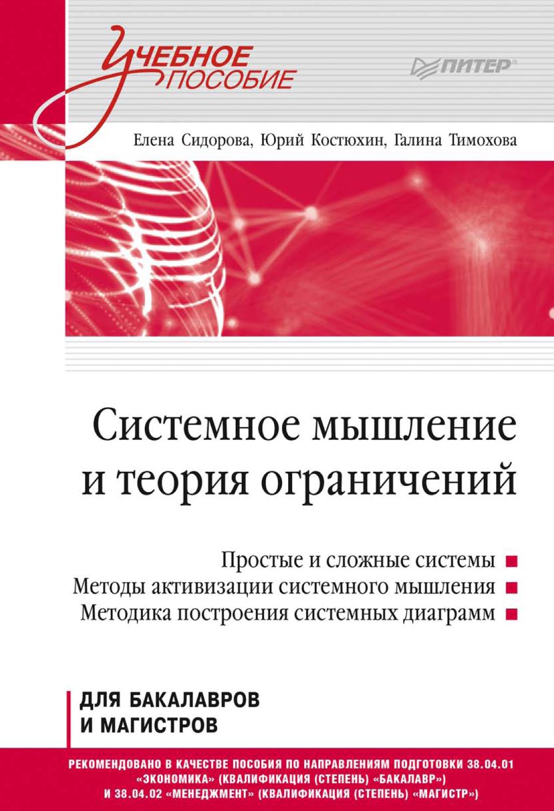 Обложка книги «Системное мышление и теория ограничений. Учебное пособие»