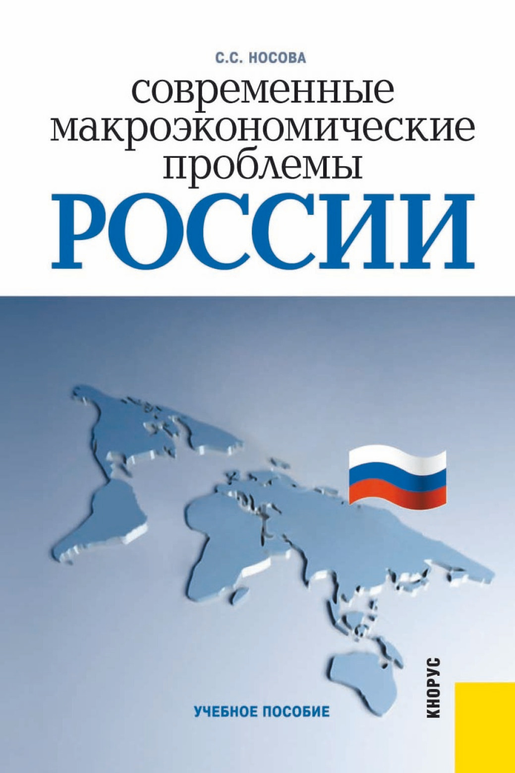 Обложка книги «Современные макроэкономические проблемы России. (Бакалавриат). Учебное пособие.»
