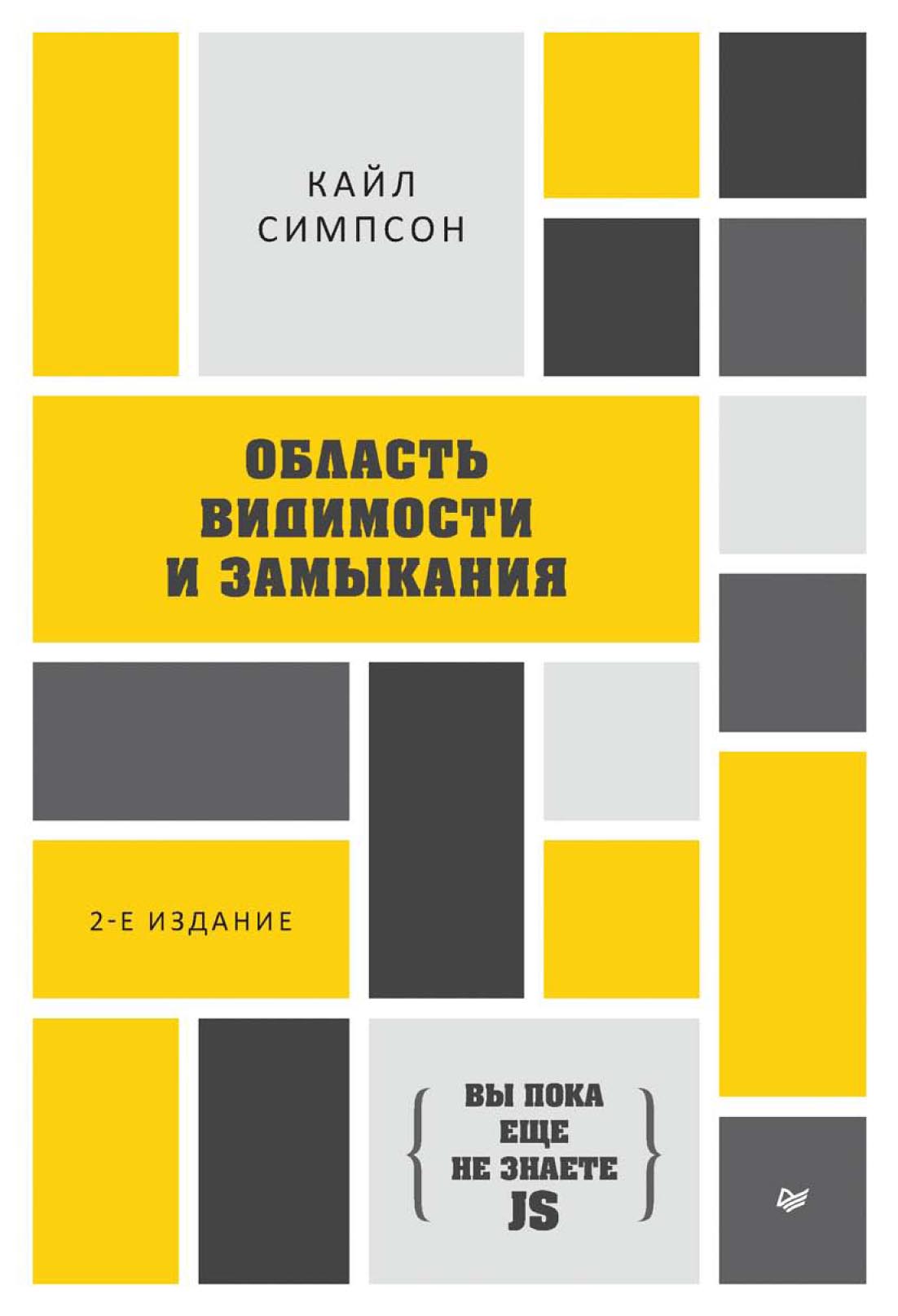 Обложка книги «{Вы пока еще не знаете JS} Область видимости и замыкания (pdf+epub)»