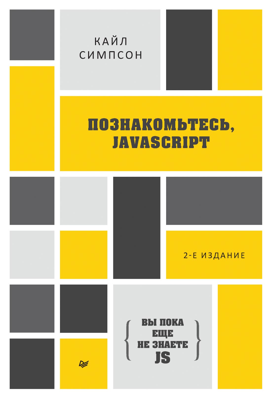 Обложка книги «{Вы пока еще не знаете JS} Познакомьтесь, JavaScript (pdf+epub)»
