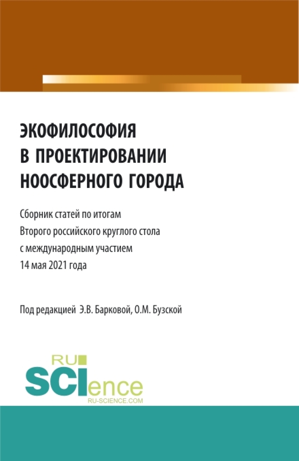 Обложка книги «Экофилософия в проектировании ноосферного города. (Бакалавриат, Магистратура). Сборник статей.»