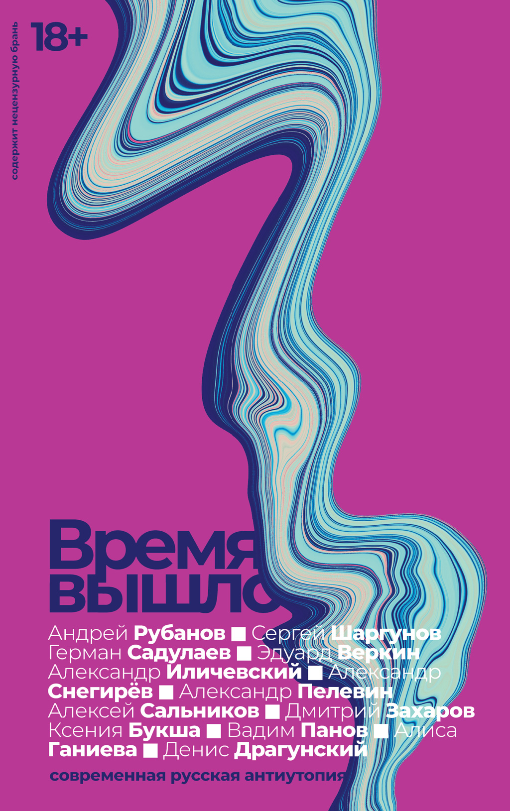 Обложка книги «Время вышло. Современная русская антиутопия»