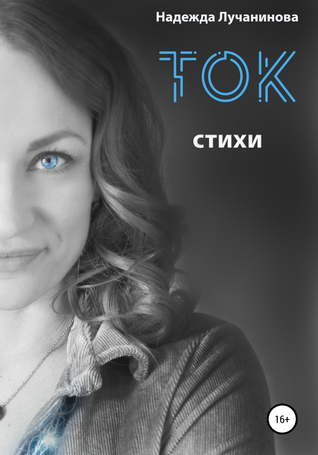 Обложка книги «Ток. Стихи»