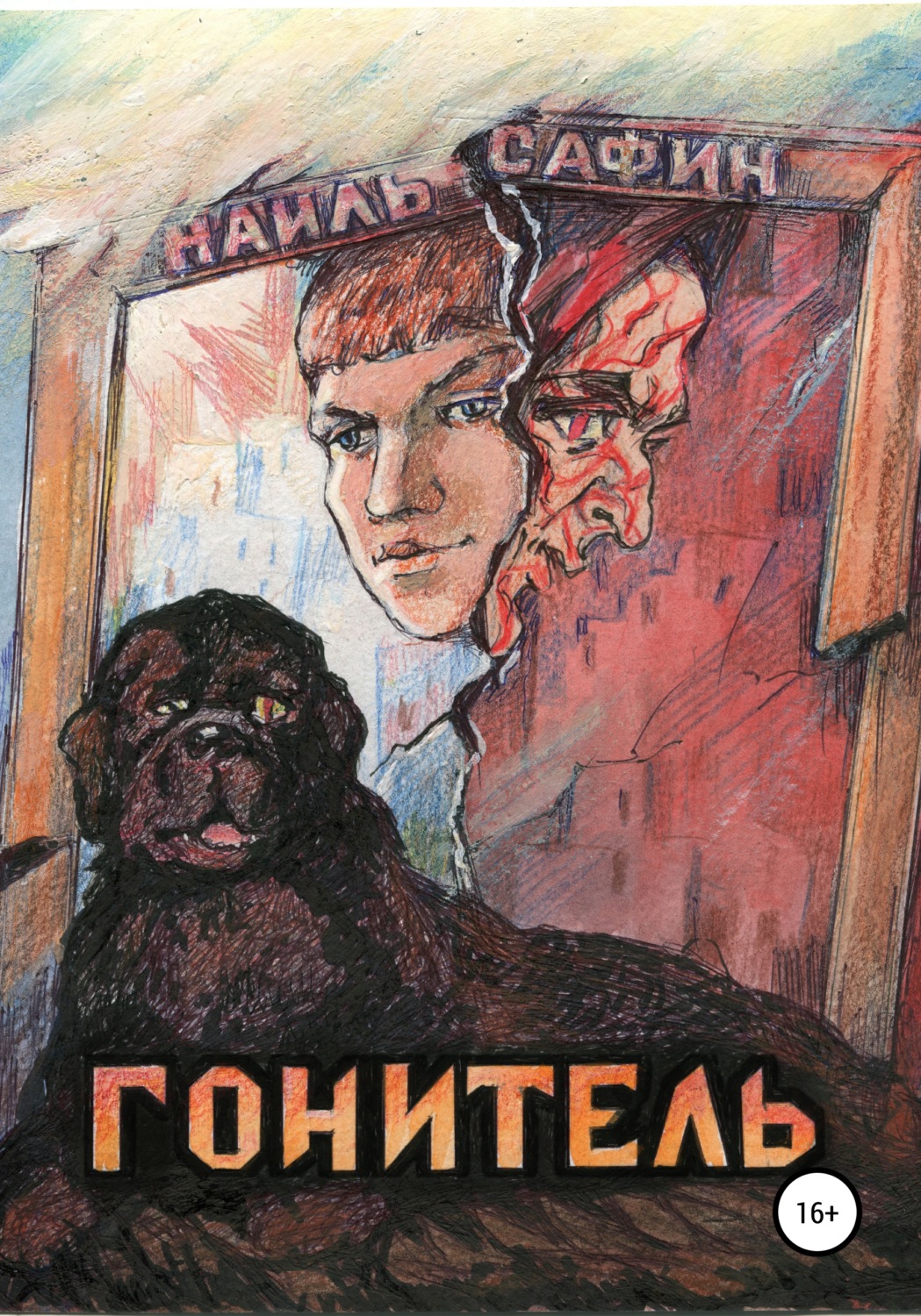 Обложка книги «Гонитель»