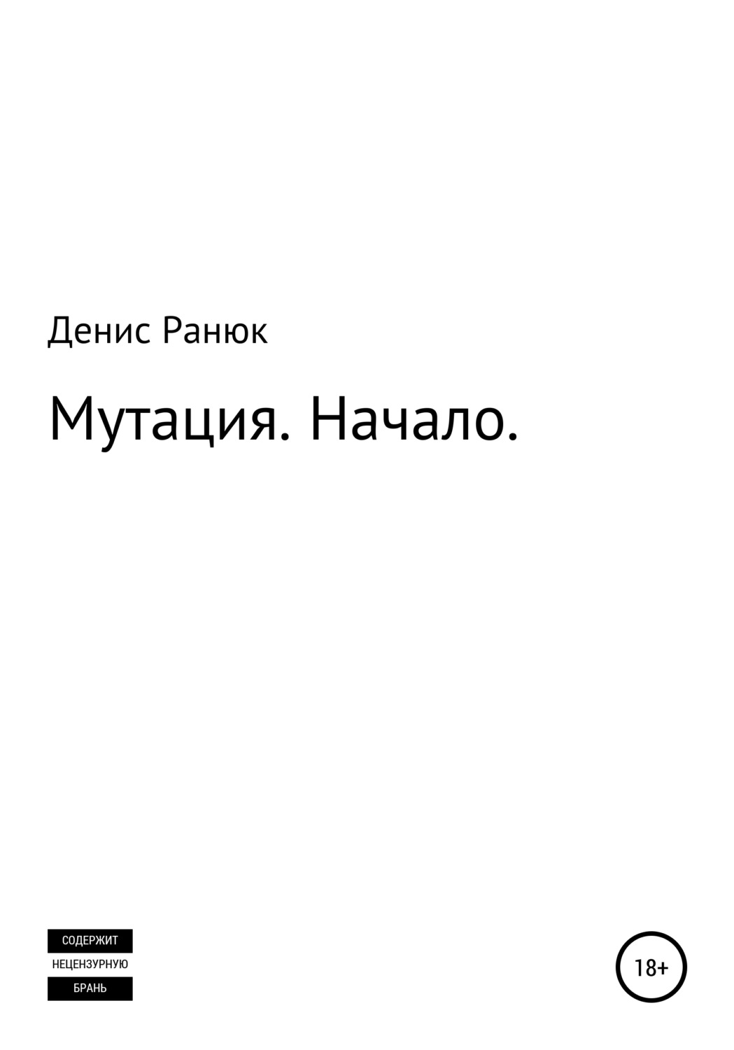 Обложка книги «Мутация. Начало»