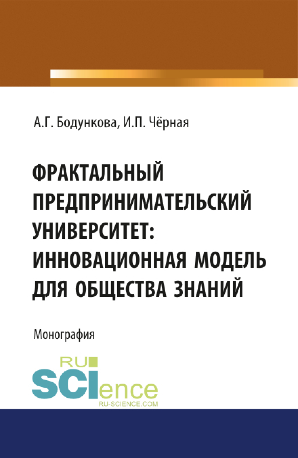Обложка книги «Фрактальный предпринимательский университет: инновационная модель для общества знаний. (Аспирантура, Бакалавриат, Магистратура, Специалитет). Монография.»
