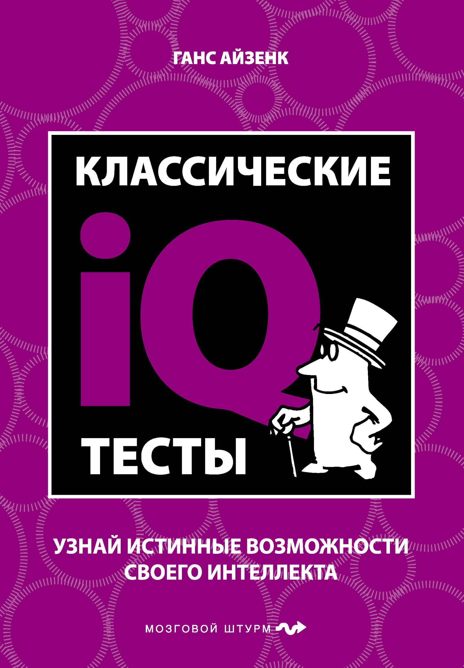 Обложка книги «Классические IQ тесты»