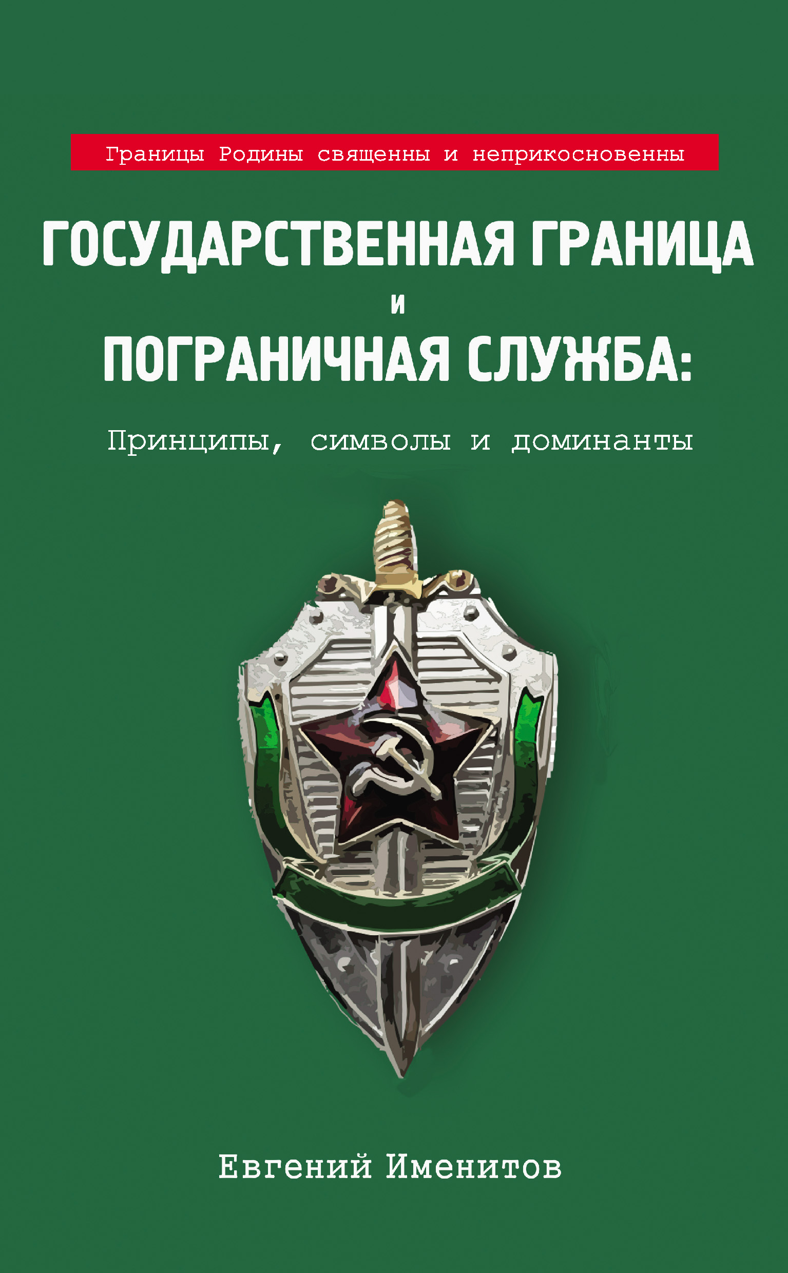 Обложка книги «Государственная граница и пограничная служба: Принципы, символы и доминанты»