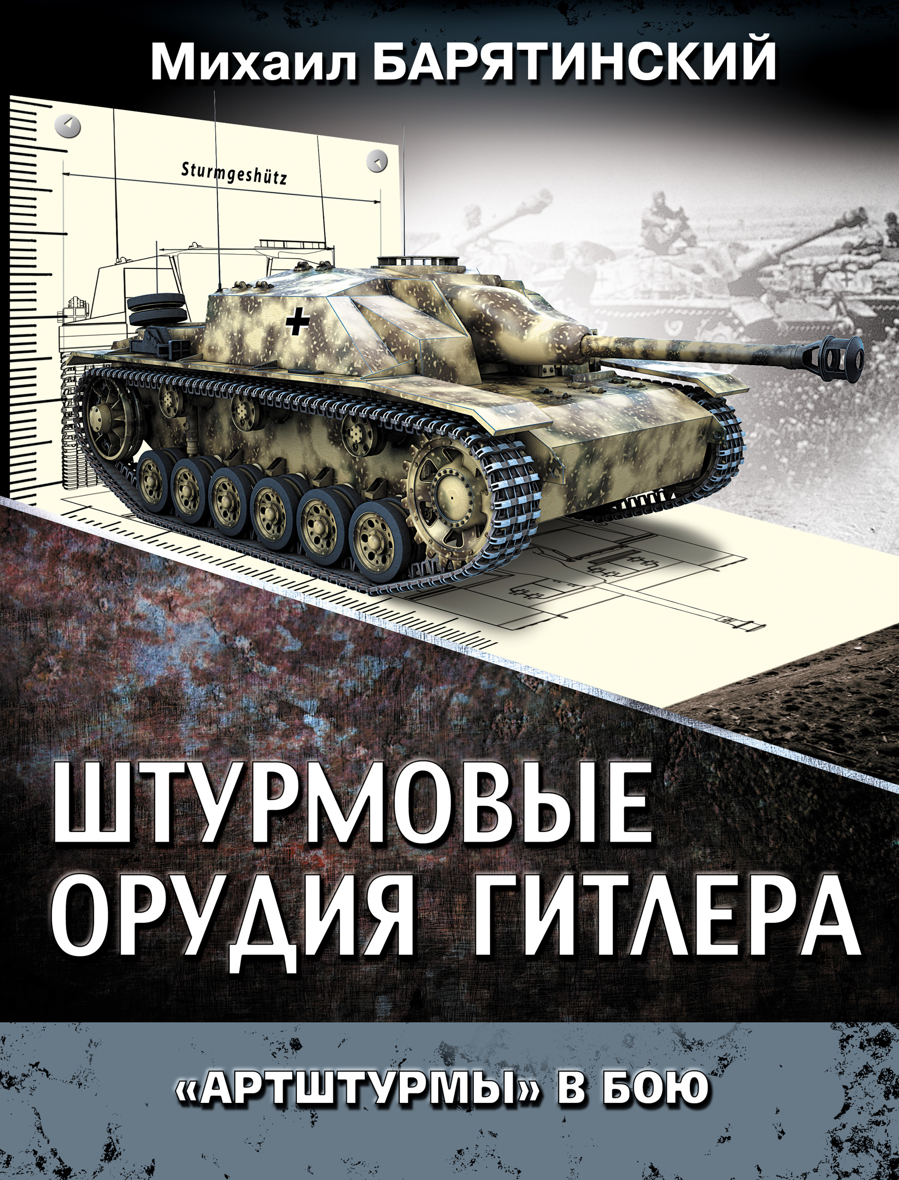 Обложка книги «Штурмовые орудия Гитлера. «Артштурмы» в бою»