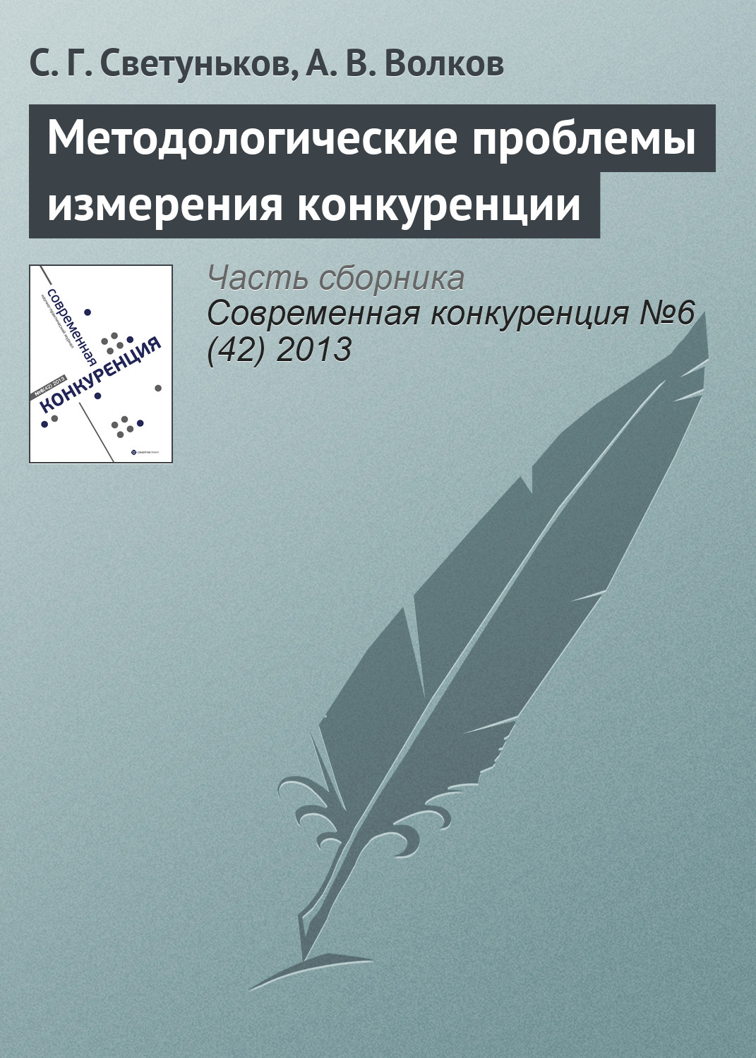 Обложка книги «Методологические проблемы измерения конкуренции»