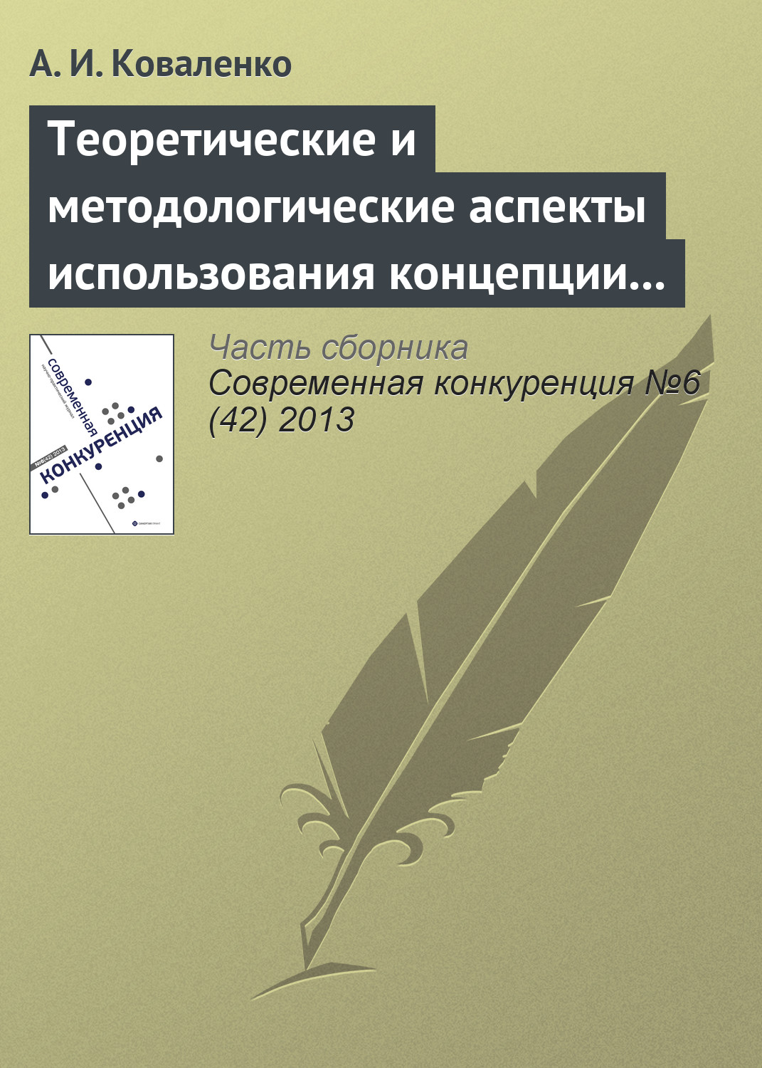 Обложка книги «Теоретические и методологические аспекты использования концепции «конкурентоспособности» в научных исследованиях»