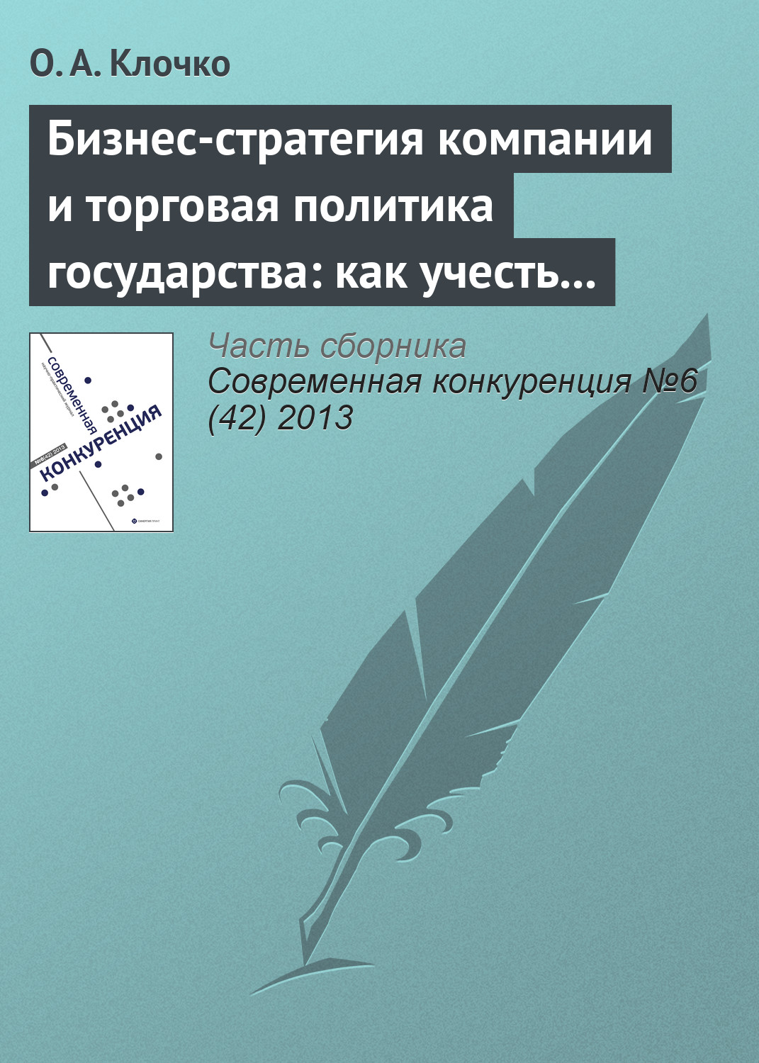 Обложка книги «Бизнес-стратегия компании и торговая политика государства: как учесть вступление России в ВТО?»