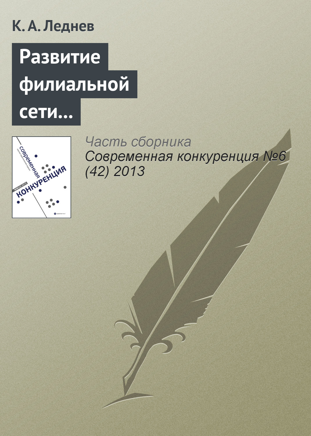 Обложка книги «Развитие филиальной сети как способ повышения конкурентоспособности консалтинговой корпорации»
