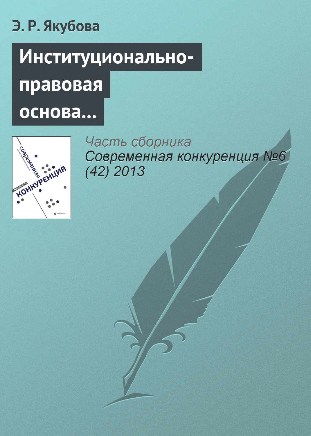 Обложка книги «Институционально-правовая основа европейско-латиноамериканского сотрудничества в контексте международной конкуренции»