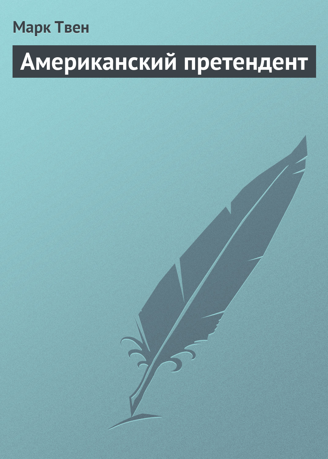 Обложка книги «Американский претендент»