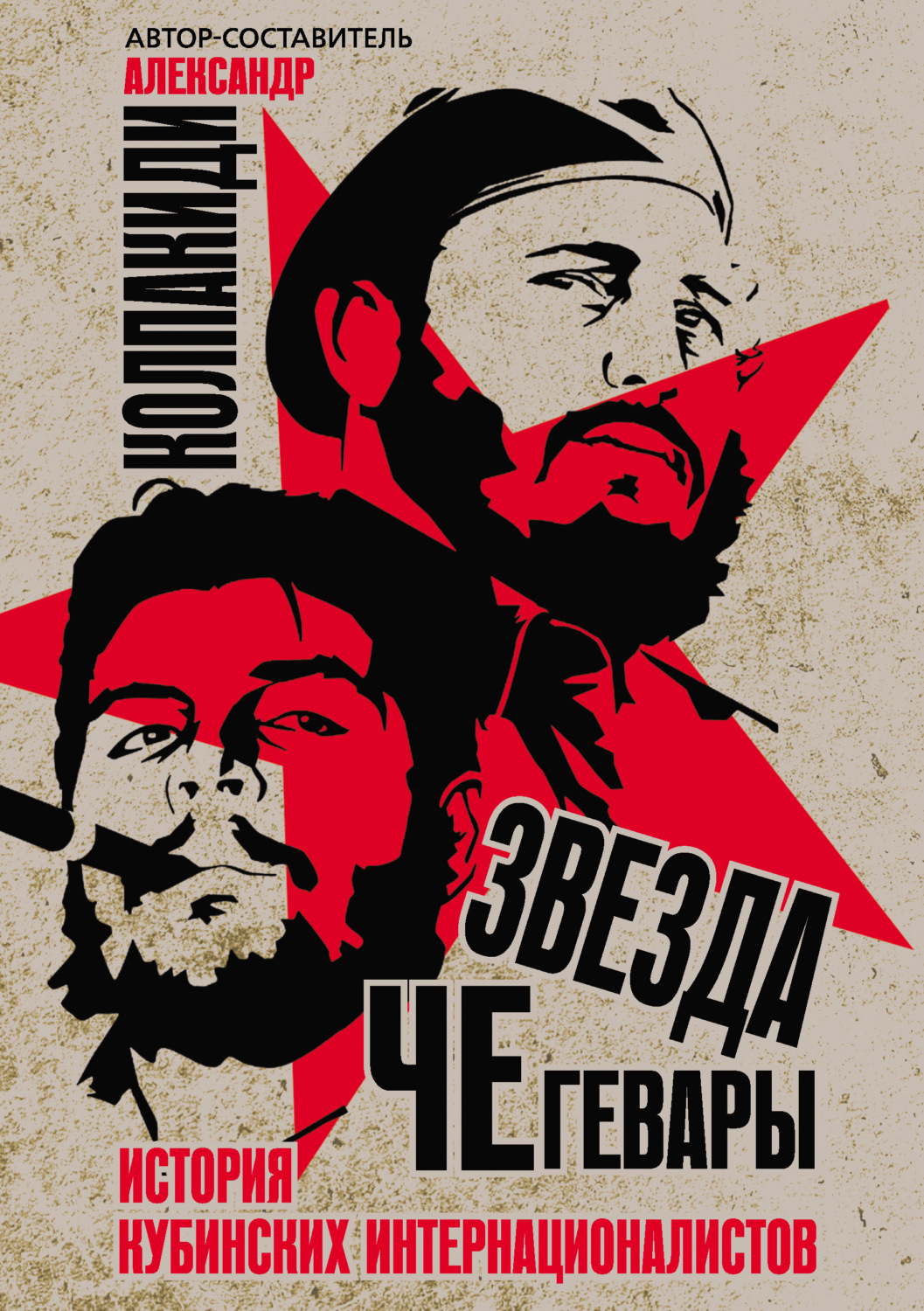Обложка книги «Звезда Че Гевары. История кубинских интернационалистов»