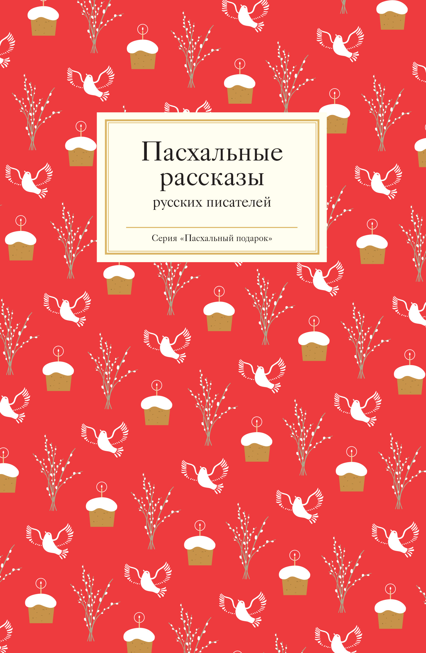 Обложка книги «Пасхальные рассказы русских писателей»