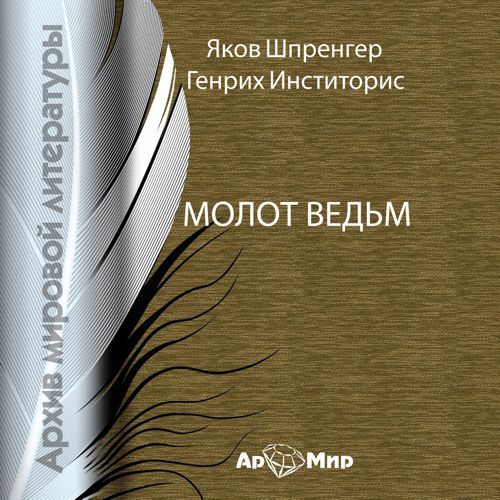 Обложка книги «Молот ведьм»