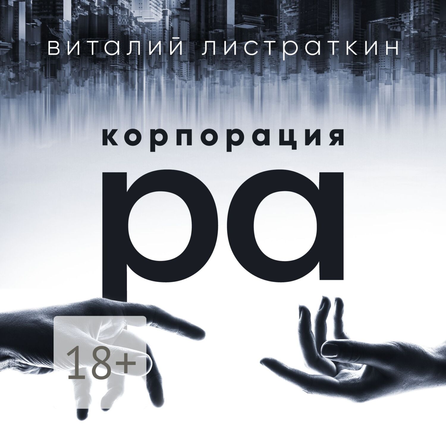Обложка книги «Корпорация Ра»