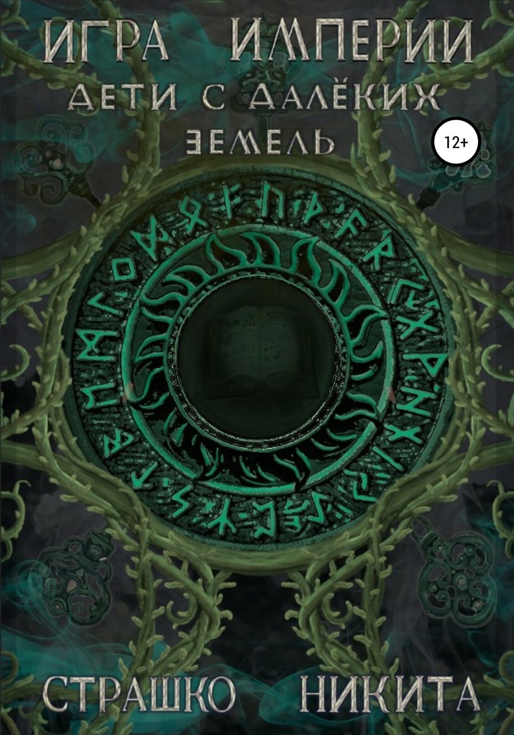 Обложка книги «Игра Империи. Дети с далёких земель»