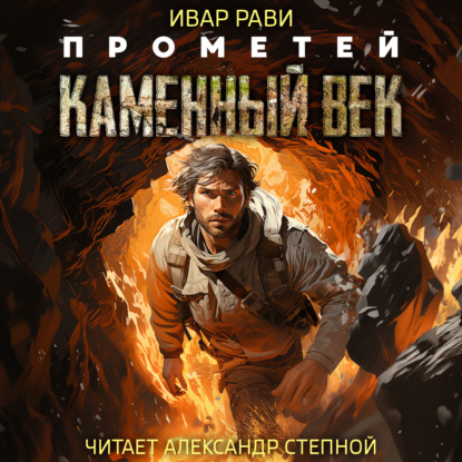 Обложка книги «Прометей: Каменный век»