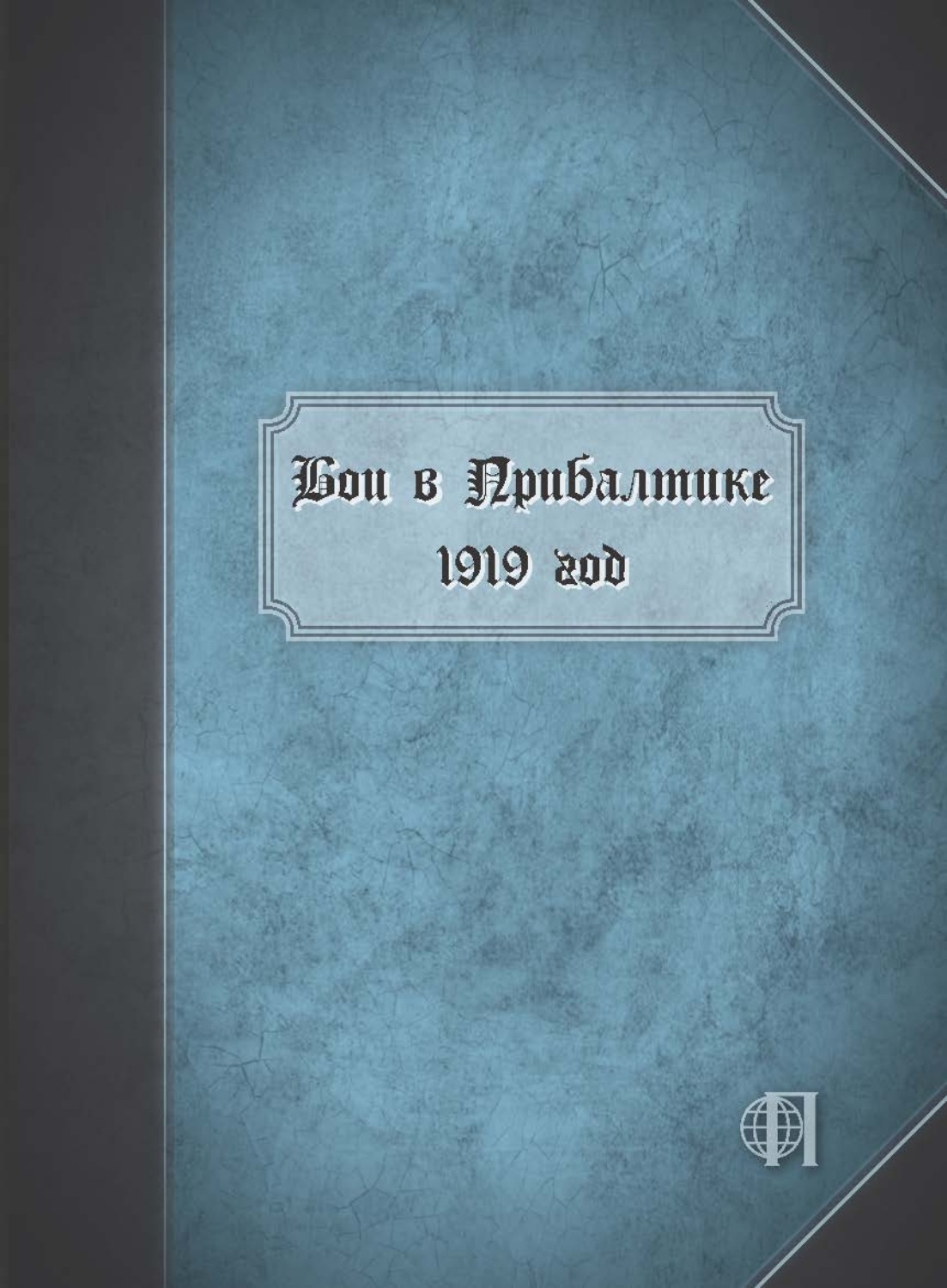 Обложка книги «Бои в Прибалтике. 1919 год»