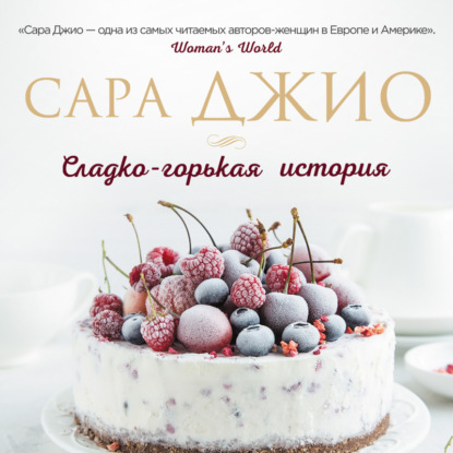 Обложка книги «Сладко-горькая история»