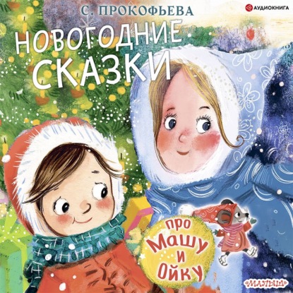 Обложка книги «Новогодние сказки про Машу и Ойку»