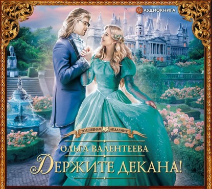 Обложка книги «Держите декана!»