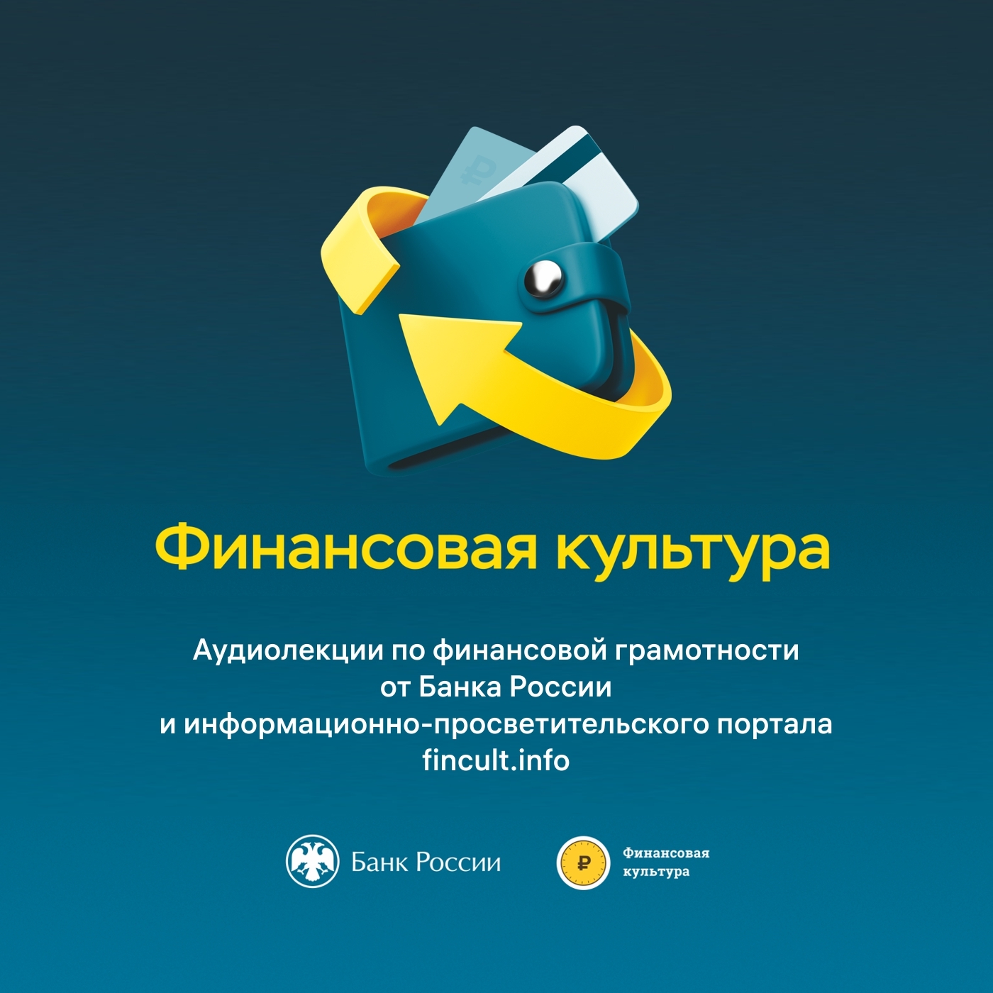 Обложка книги «Финансовая культура. Цикл аудиолекций»